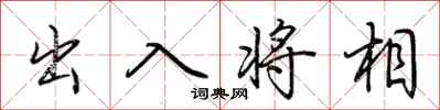 荊霄鵬出入將相行書怎么寫