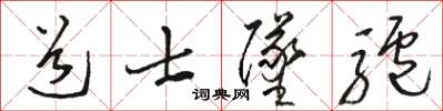 駱恆光道士墜驢草書怎么寫