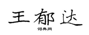 袁強王郁達楷書個性簽名怎么寫