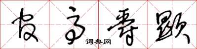 王冬齡官高爵顯草書怎么寫