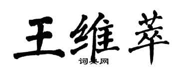 翁闓運王維萃楷書個性簽名怎么寫