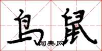 周炳元鳥鼠楷書怎么寫