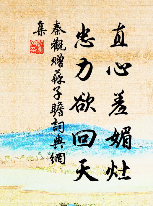 碑殘飛雉嶺，井翳潛龍宅 詩詞名句