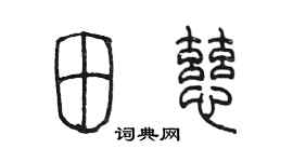 陳墨田慈篆書個性簽名怎么寫