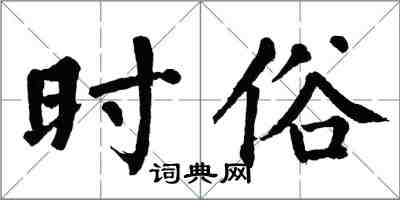 翁闓運時俗楷書怎么寫