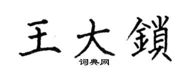 何伯昌王大鎖楷書個性簽名怎么寫