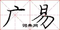 龐中華廣易楷書怎么寫
