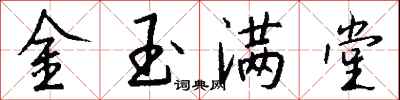 錢沛雲金玉滿堂行書怎么寫