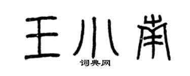 曾慶福王小南篆書個性簽名怎么寫