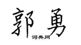 何伯昌郭勇楷書個性簽名怎么寫