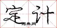 龐中華定計行書怎么寫