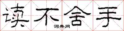柯春海讀不捨手隸書怎么寫