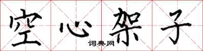 何伯昌空心架子楷書怎么寫