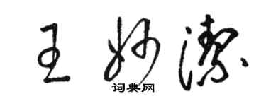 駱恆光王妙潔草書個性簽名怎么寫