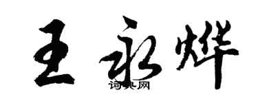 胡問遂王永燁行書個性簽名怎么寫