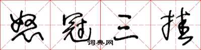 王冬齡怒冠三掛草書怎么寫