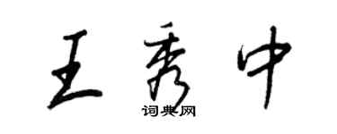 王正良王秀中行書個性簽名怎么寫