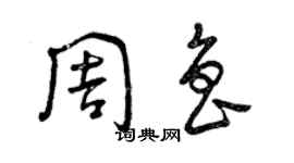 曾慶福周魯草書個性簽名怎么寫