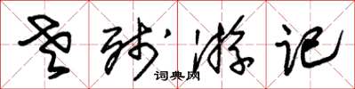 朱錫榮老殘遊記草書怎么寫