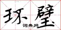 周炳元環璧楷書怎么寫