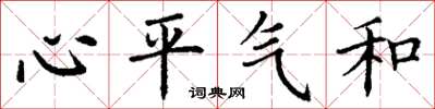 丁謙心平氣和楷書怎么寫