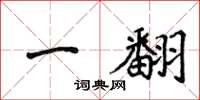 侯登峰一翻楷書怎么寫