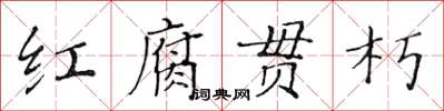 黃華生紅腐貫朽楷書怎么寫