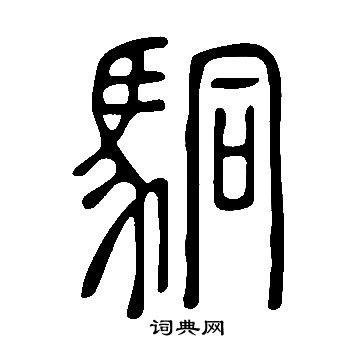 說文解字寫的駧