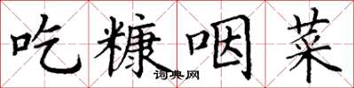 丁謙吃糠咽菜楷書怎么寫