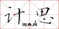 黃華生計思楷書怎么寫