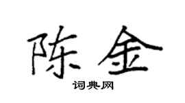 袁強陳金楷書個性簽名怎么寫