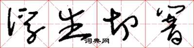 劉少英浮生切響草書怎么寫