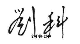 駱恆光劉科草書個性簽名怎么寫