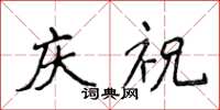 侯登峰慶祝楷書怎么寫