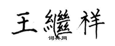 何伯昌王繼祥楷書個性簽名怎么寫