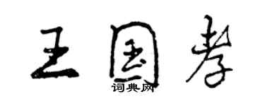 曾慶福王國孝行書個性簽名怎么寫