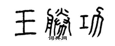 曾慶福王勝功篆書個性簽名怎么寫