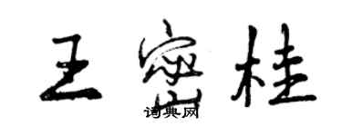 曾慶福王密桂行書個性簽名怎么寫