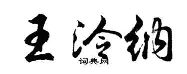 胡問遂王泠納行書個性簽名怎么寫