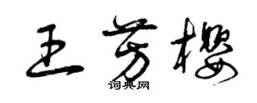 曾慶福王芳櫻草書個性簽名怎么寫