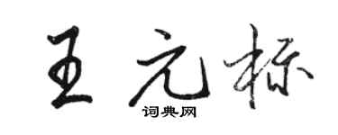 駱恆光王元標行書個性簽名怎么寫
