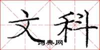龐中華文科楷書怎么寫