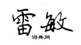 曾慶福雷敏行書個性簽名怎么寫