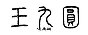 曾慶福王九圓篆書個性簽名怎么寫