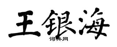 翁闓運王銀海楷書個性簽名怎么寫