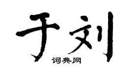 翁闓運於劉楷書個性簽名怎么寫