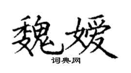 丁謙魏嬡楷書個性簽名怎么寫