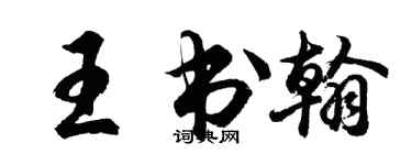 胡問遂王書翰行書個性簽名怎么寫