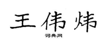 袁強王偉煒楷書個性簽名怎么寫