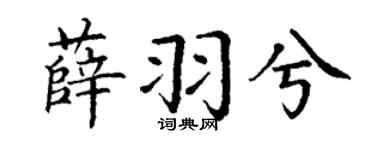 丁謙薛羽兮楷書個性簽名怎么寫